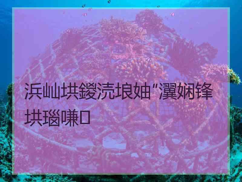 浜屾垬鍐涜埌妯″瀷娴锋垬瑙嗛