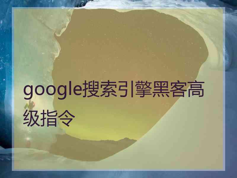 google搜索引擎黑客高级指令