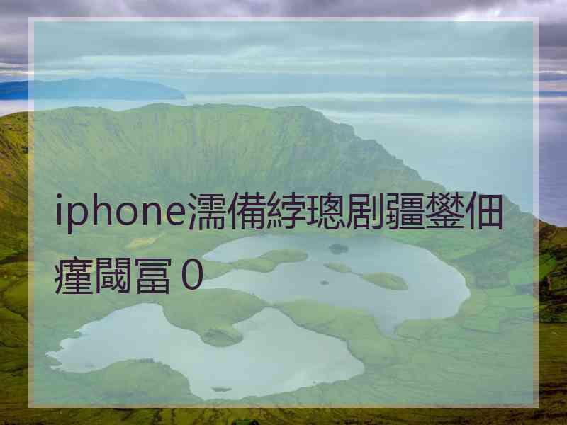 iphone濡備綍璁剧疆鐢佃瘽閾冨０