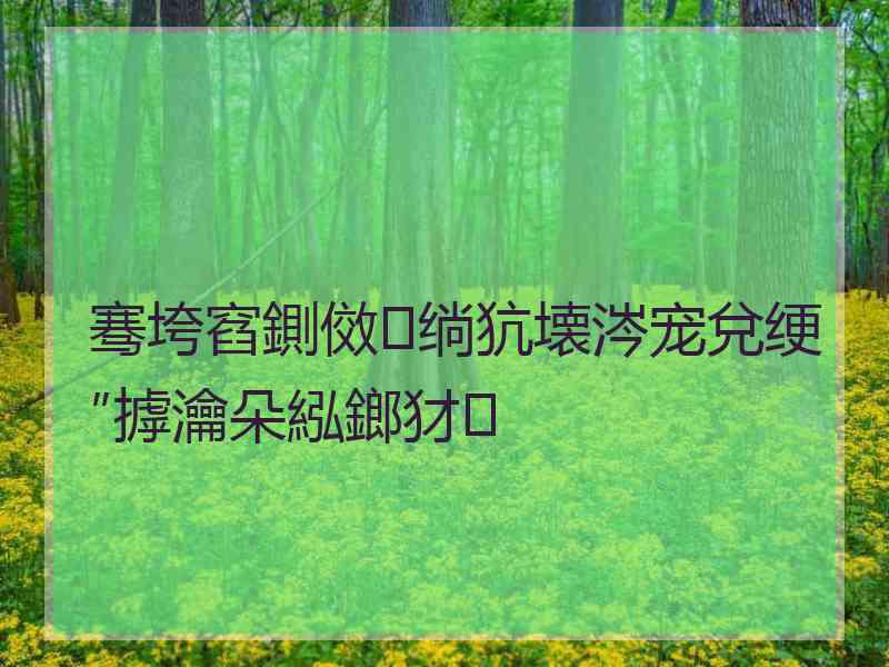 骞垮窞鍘傚绱犺壊涔宠兌绠″摢瀹朵紭鎯犲