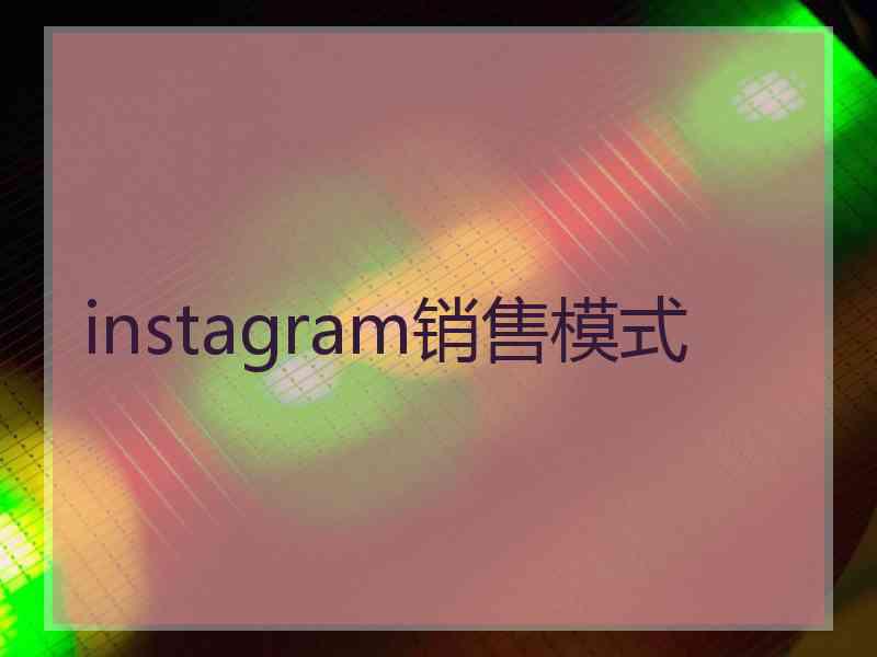 instagram销售模式