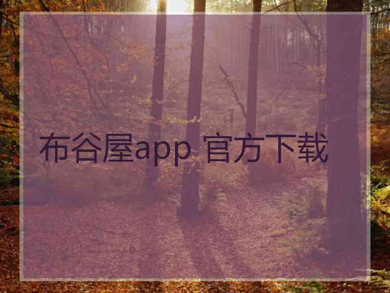 布谷屋app 官方下载