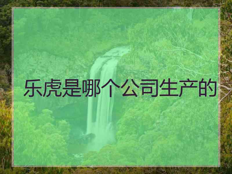 乐虎是哪个公司生产的