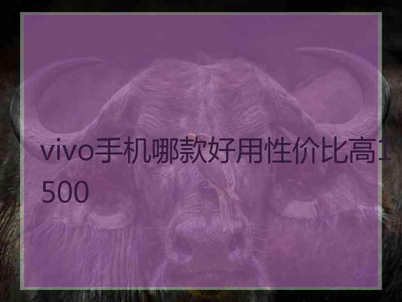 vivo手机哪款好用性价比高1500