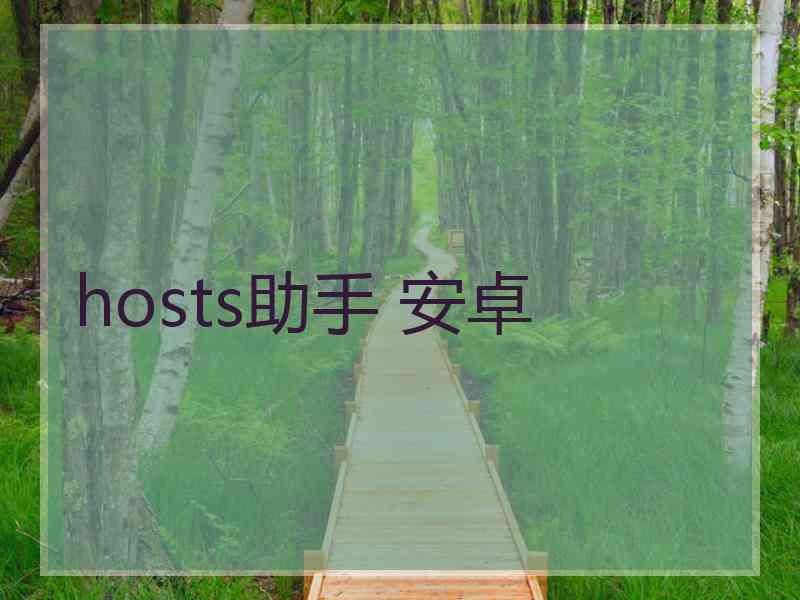 hosts助手 安卓