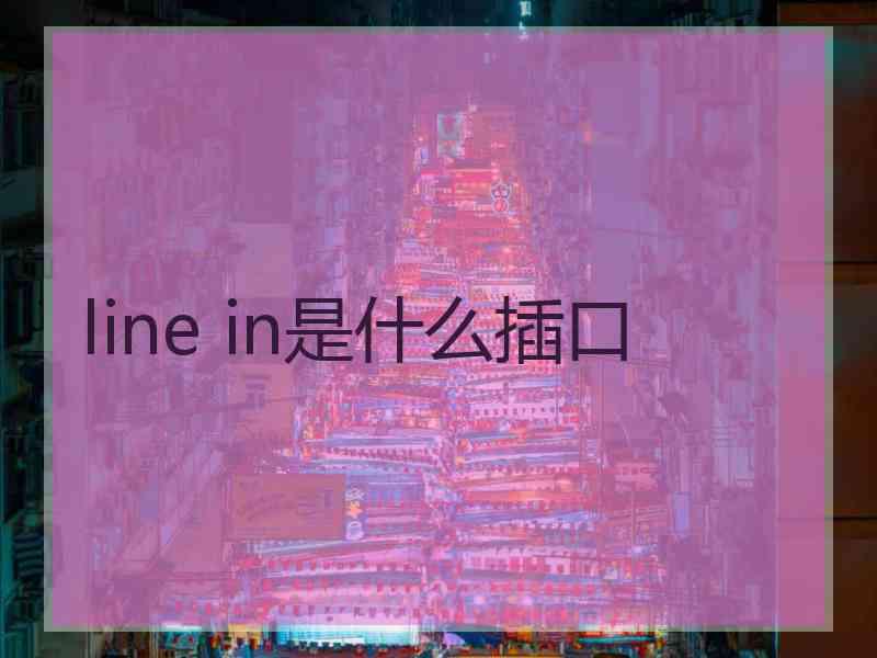 line in是什么插口