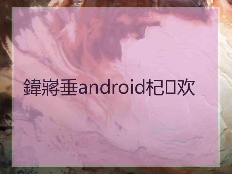 鍏嶈垂android杞欢