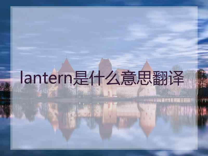 lantern是什么意思翻译