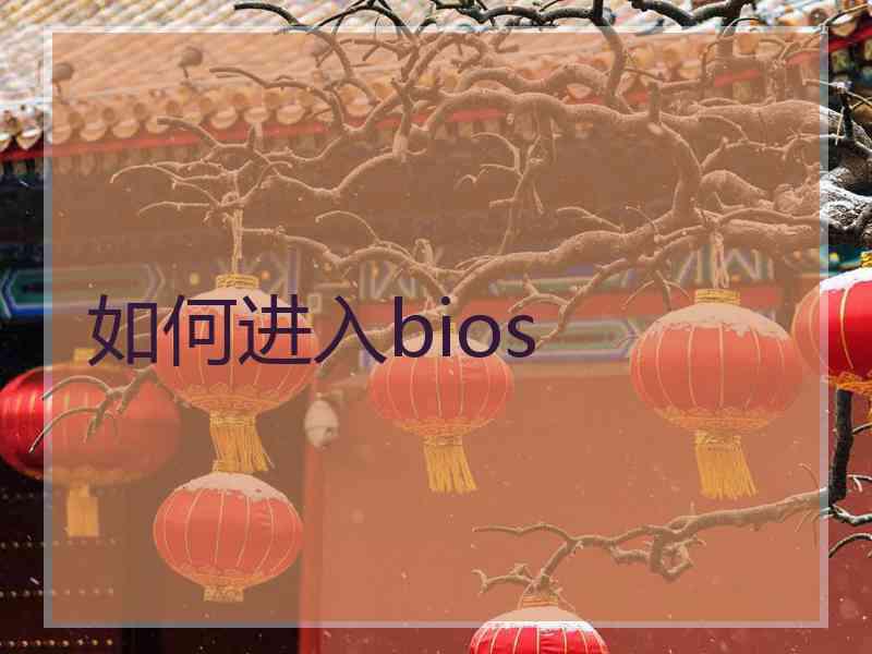 如何进入bios