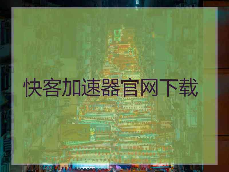 快客加速器官网下载