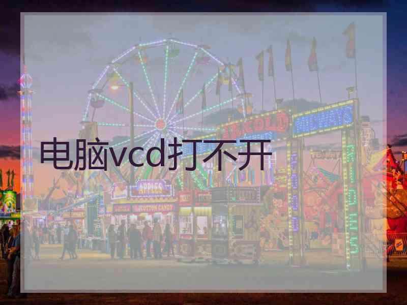 电脑vcd打不开