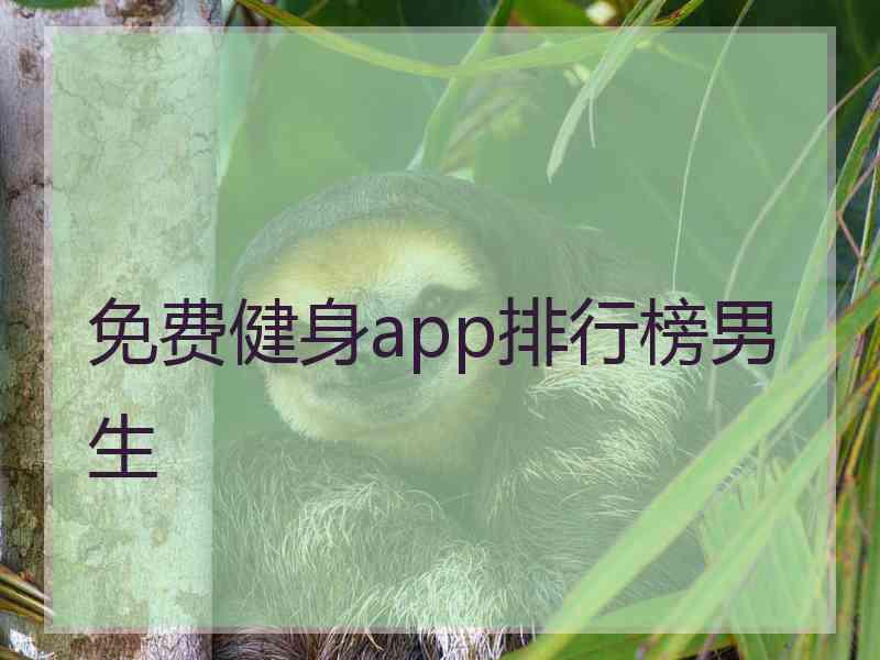 免费健身app排行榜男生