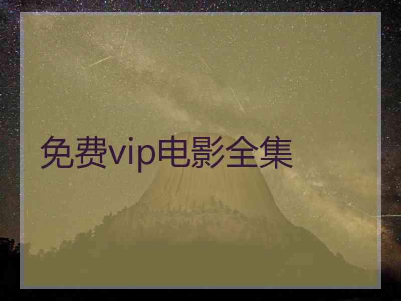 免费vip电影全集