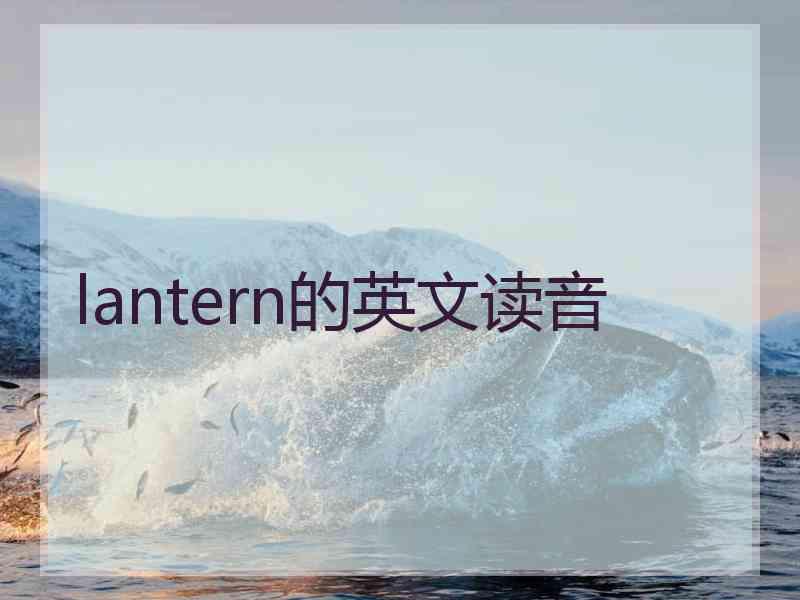 lantern的英文读音