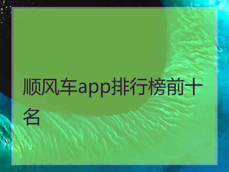 顺风车app排行榜前十名