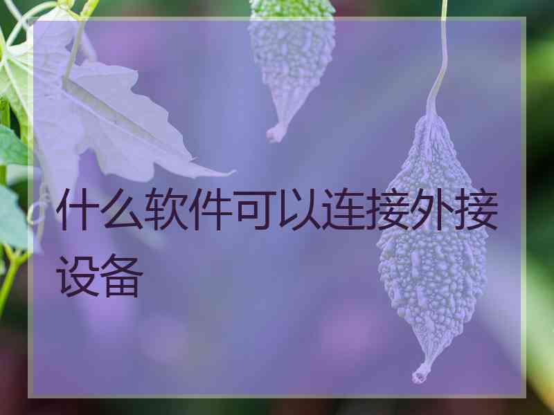 什么软件可以连接外接设备