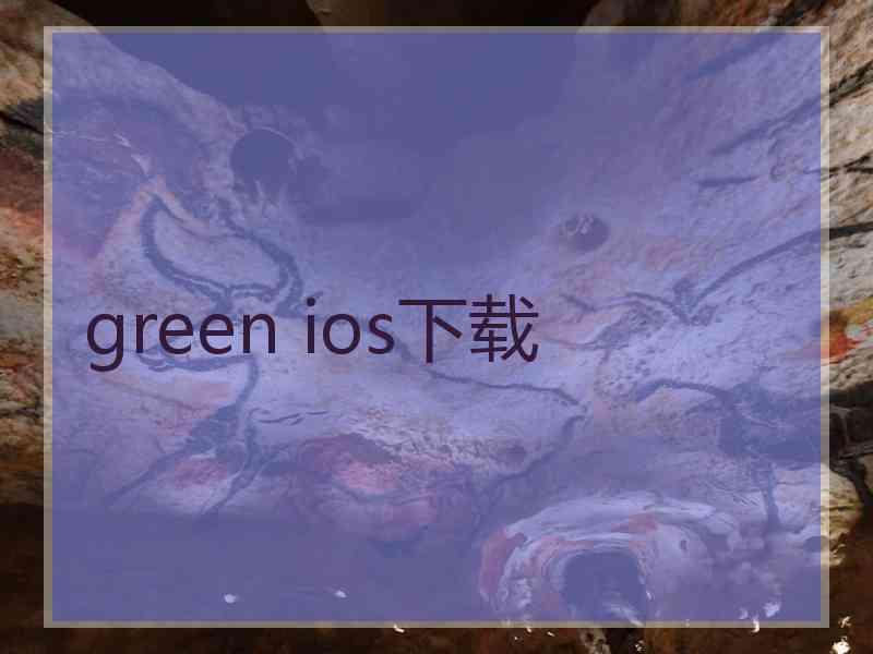 green ios下载