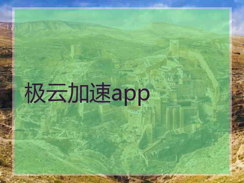 极云加速app