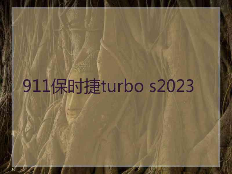 911保时捷turbo s2023