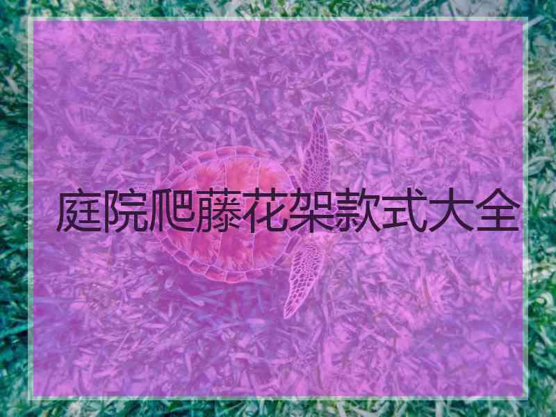 庭院爬藤花架款式大全