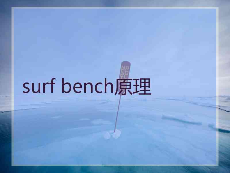 surf bench原理