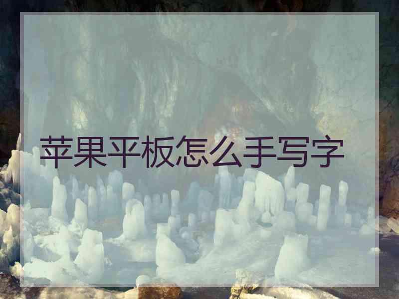 苹果平板怎么手写字