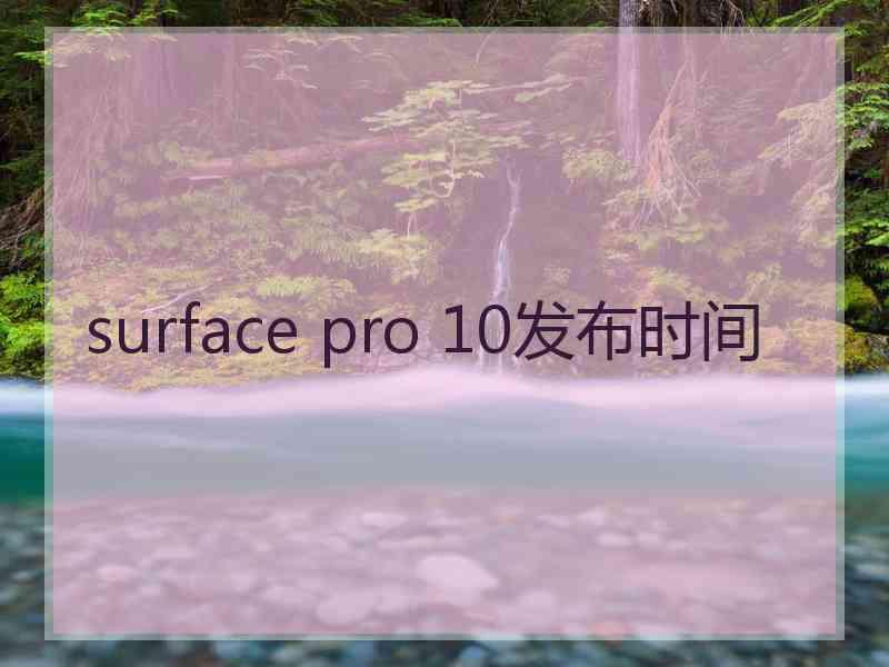 surface pro 10发布时间