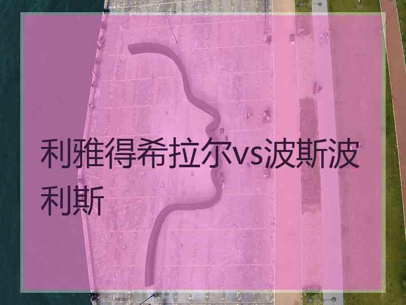 利雅得希拉尔vs波斯波利斯