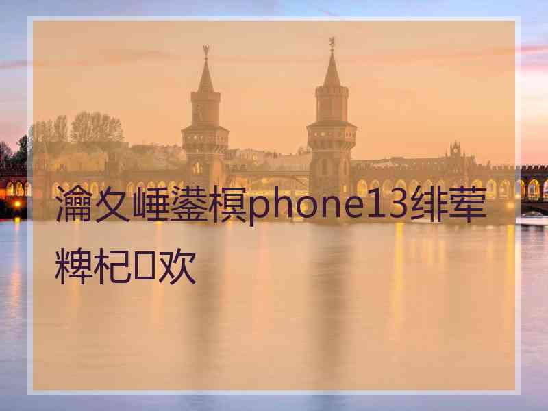 瀹夊崜鍙榠phone13绯荤粺杞欢