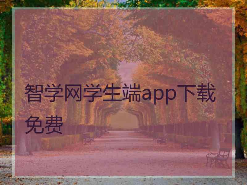 智学网学生端app下载免费