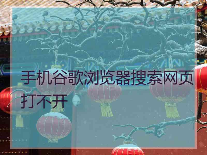 手机谷歌浏览器搜索网页打不开