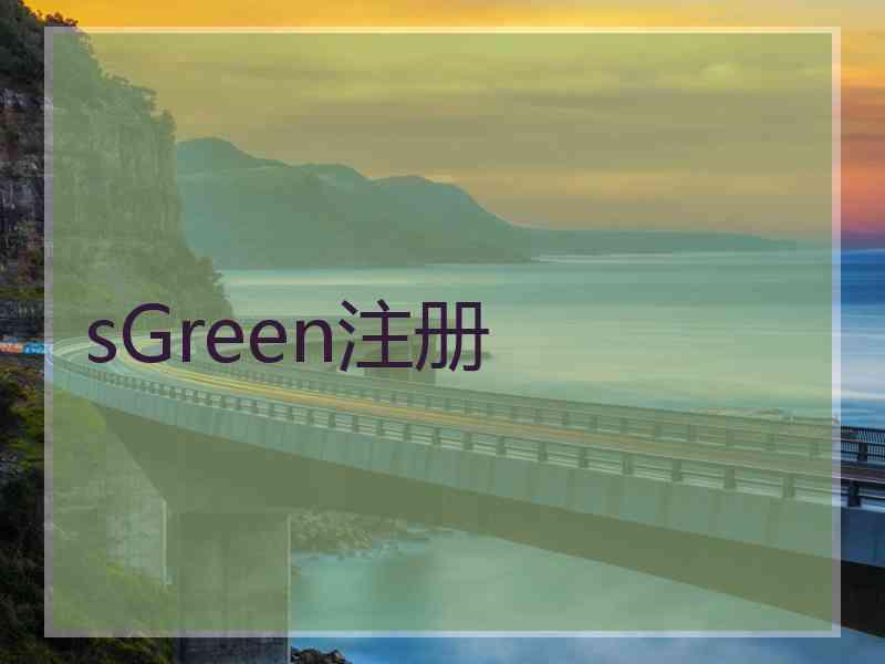 sGreen注册