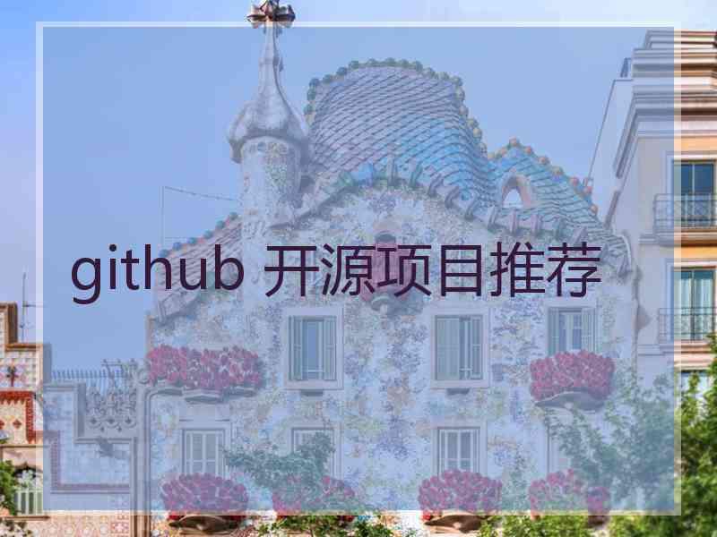 github 开源项目推荐