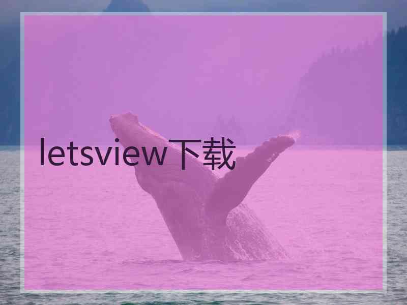 letsview下载