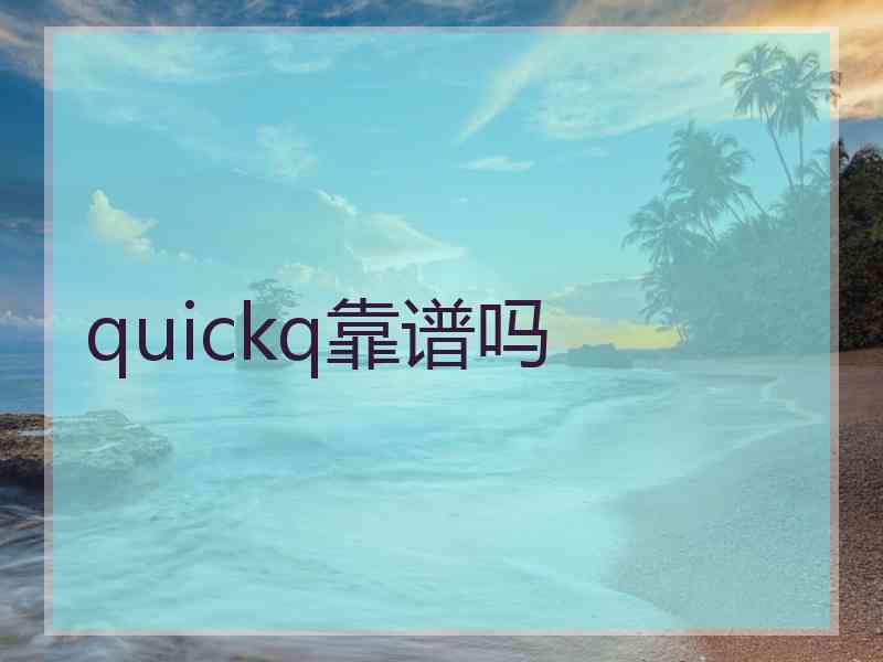 quickq靠谱吗