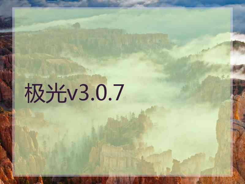 极光v3.0.7