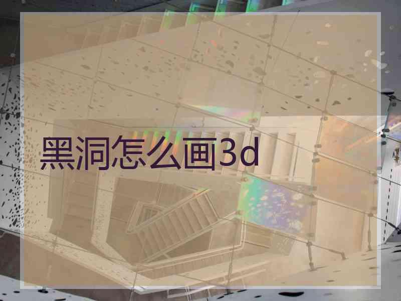 黑洞怎么画3d