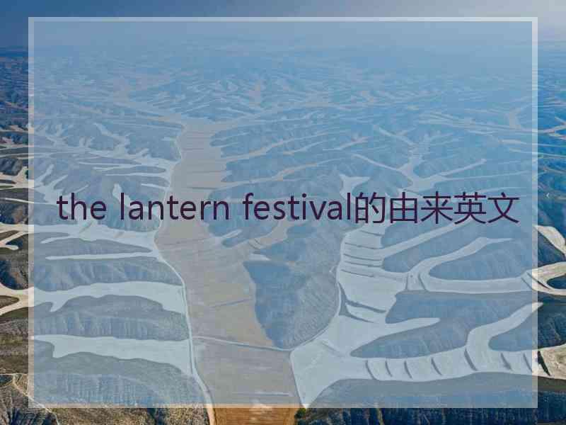 the lantern festival的由来英文