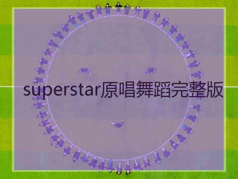 superstar原唱舞蹈完整版