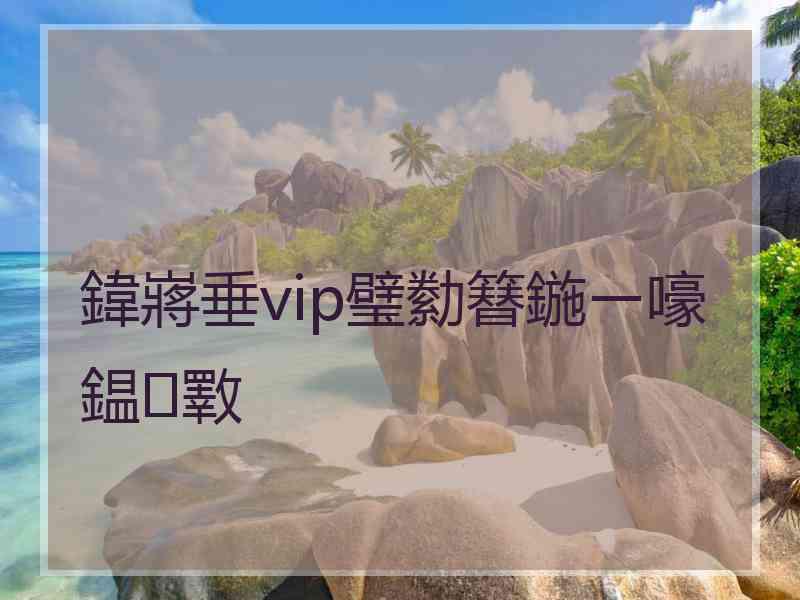 鍏嶈垂vip璧勬簮鍦ㄧ嚎鎾斁