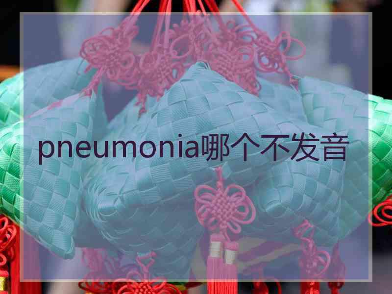 pneumonia哪个不发音