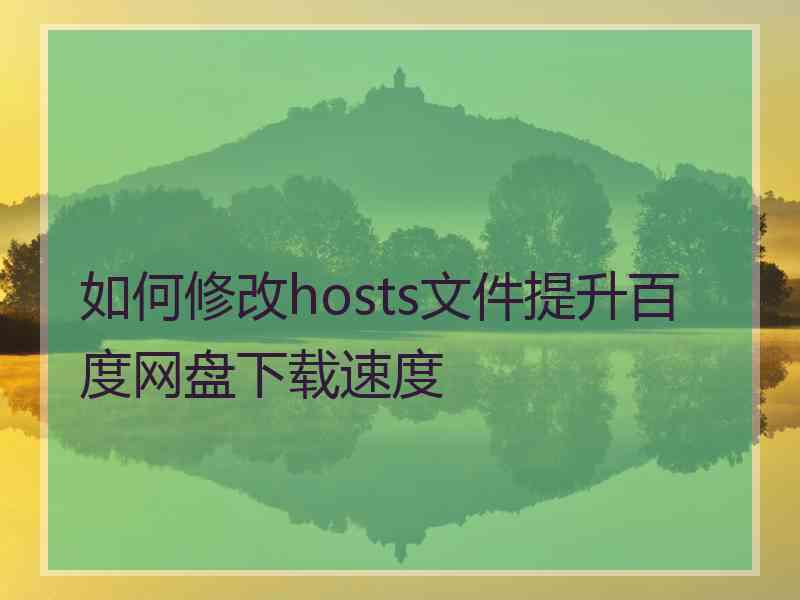 如何修改hosts文件提升百度网盘下载速度