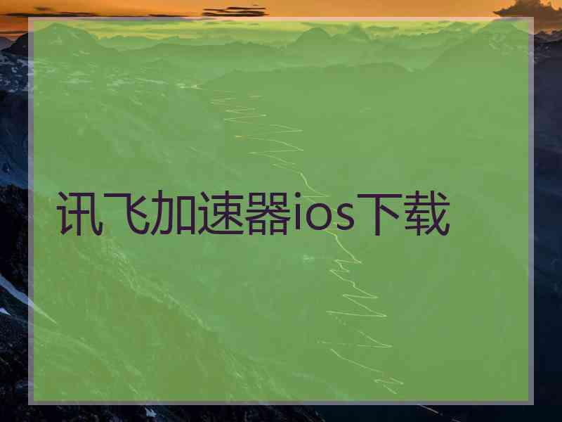 讯飞加速器ios下载