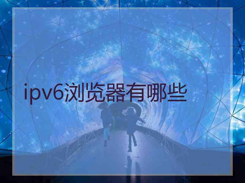 ipv6浏览器有哪些