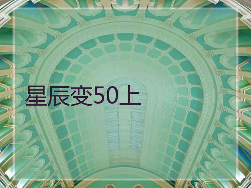 星辰变50上