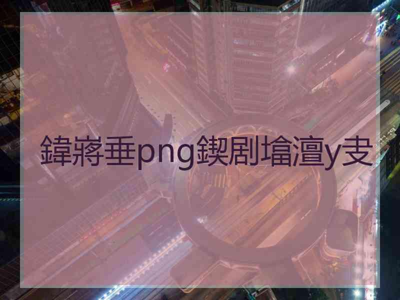 鍏嶈垂png鍥剧墖澶у叏