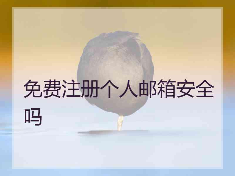 免费注册个人邮箱安全吗