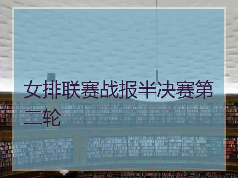 女排联赛战报半决赛第二轮