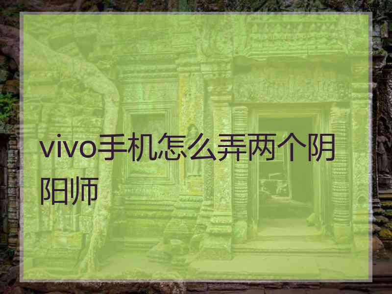 vivo手机怎么弄两个阴阳师