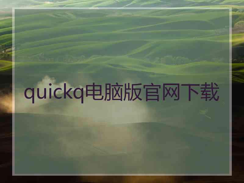 quickq电脑版官网下载